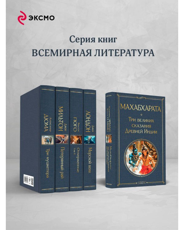 Махабхарата. Три великих сказания Древней Индии