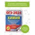 ОГЭ-2024. Это будет на экзамене ОГЭ-2024. Химия (60x84/8). 10 тренировочных вариантов экзаменационных работ для подготовки к основному государственному экзамену
