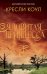 Обложка книги «Ядовитая принцесса», ISBN 9785001150473