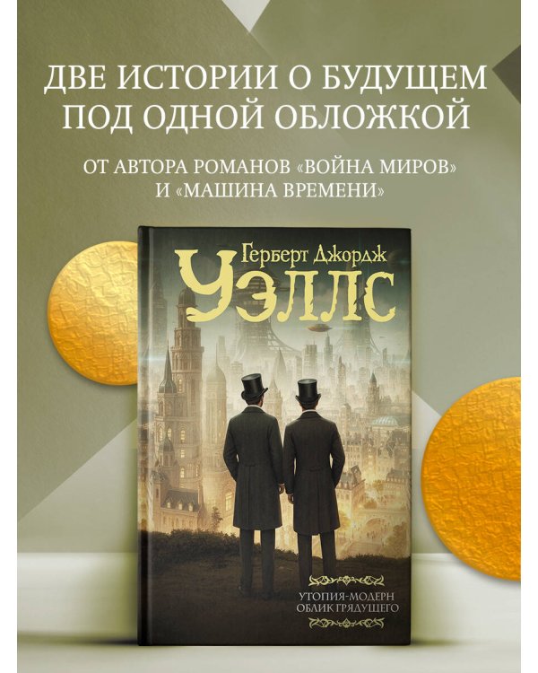 Утопия-модерн. Облик грядущего