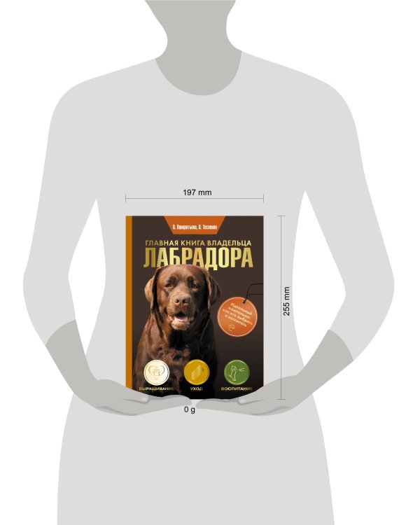 Главная книга владельца лабрадора