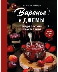 Варенье и джемы. Сладкие истории в каждой банке