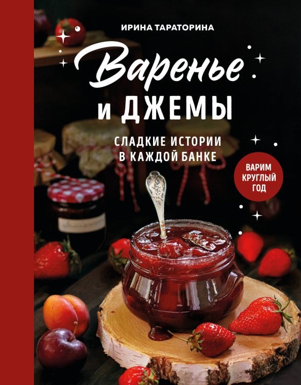 Обложка книги «Варенье и джемы. Сладкие истории в каждой банке» — Тараторина Ирина Сергеевна, ISBN 9785042203596