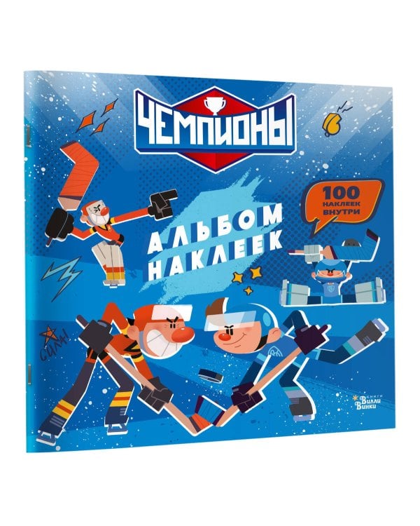 Чемпионы. Альбом с наклейками (синий)