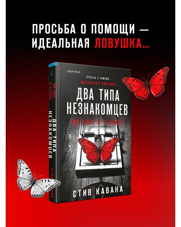 Дополнительное изображение книги «Два типа незнакомцев (#9)»