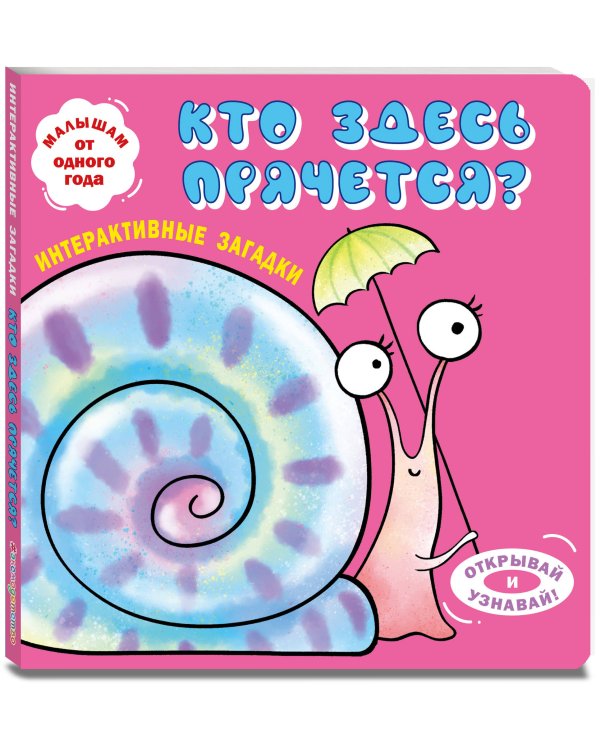 Интерактивные загадки. Кто здесь прячется? (улитка)