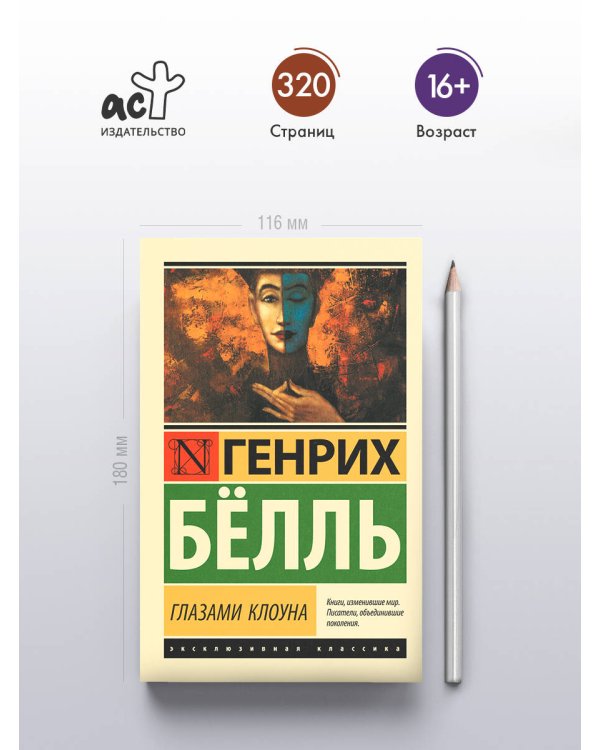 Глазами клоуна