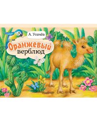 Оранжевый верблюд