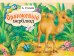 Обложка книги «Оранжевый верблюд» — Усачев Андрей Алексеевич, ISBN 9785171535889