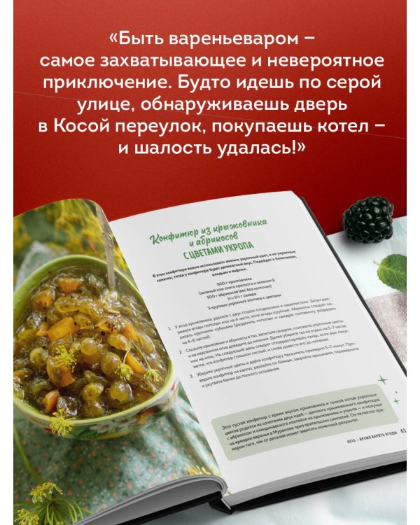 Дополнительное изображение книги «Варенье и джемы. Сладкие истории в каждой банке»