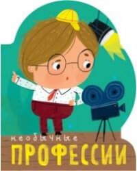 Профессии (книги на картоне с вырубкой). Необычные профессии
