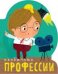 Обложка книги «Профессии (книги на картоне с вырубкой). Необычные профессии», ISBN 9785431511004