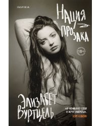 Нация прозака