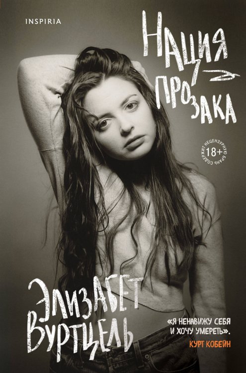 Нация прозака Нация прозака