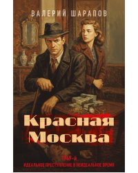 Красная Москва
