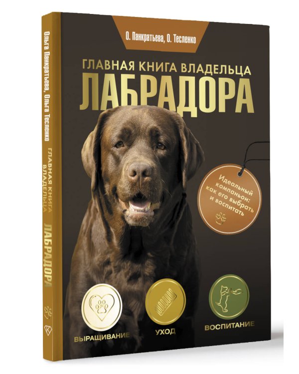 Главная книга владельца лабрадора