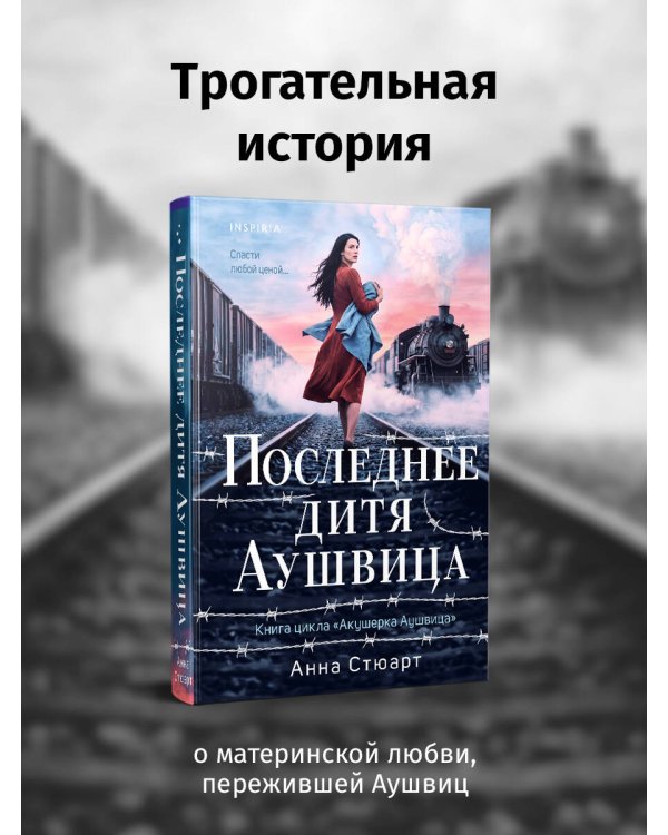 Дополнительное изображение книги «Последнее дитя Аушвица»