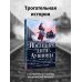 Дополнительное изображение книги «Последнее дитя Аушвица»