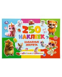 Забавные зверята. 250 наклеек с цветными страницами. 235х163 мм. Скрепка. 8 стр. Умка в кор.50шт
