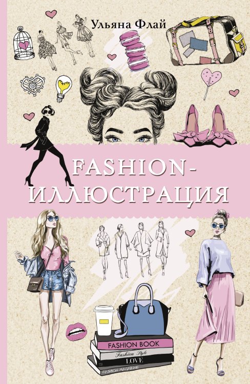 Магическая Арт-Терапия Fashion-иллюстрация. Раскраски антистресс