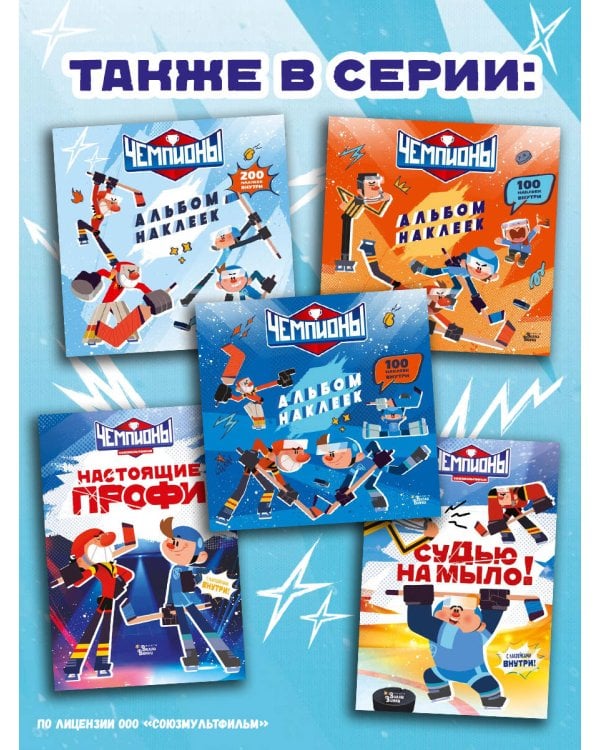Чемпионы. Альбом с наклейками (синий)