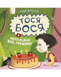 Тося-Бося и мечтательный день рождения