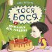 Обложка книги «Тося-Бося и мечтательный день рождения», ISBN 9785919828495
