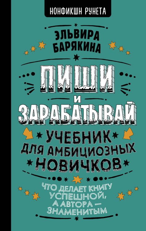 Нонфикшн Рунета Пиши и зарабатывай: что делает книгу успешной, а автора — знаменитым. Учебник для амбициозных новичков