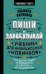 Пиши и зарабатывай: что делает книгу успешной, а автора — знаменитым. Учебник для амбициозных новичков