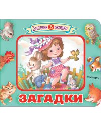 Загадки