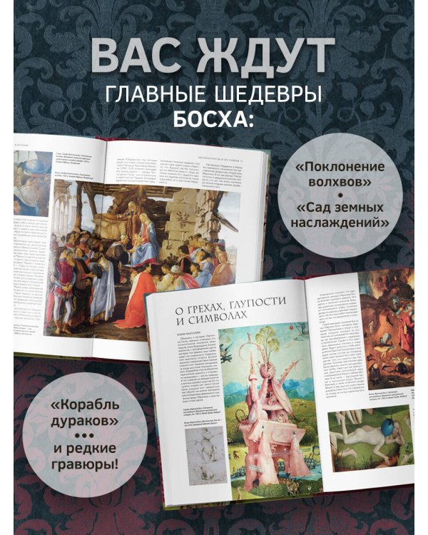 Босх и его вселенная в 500 иллюстрациях