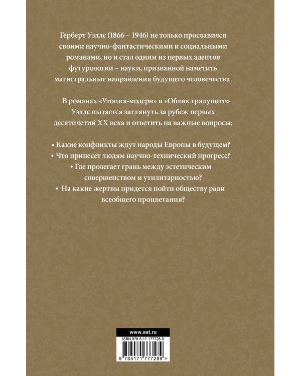 Утопия-модерн. Облик грядущего