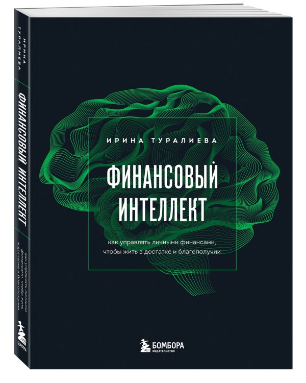 Финансовый интеллект. Как управлять личными финансами, чтобы жить в достатке и благополучии