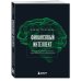 Финансовый интеллект. Как управлять личными финансами, чтобы жить в достатке и благополучии Финансовый интеллект. Как управлять личными финансами, чтобы жить в достатке и благополучии
