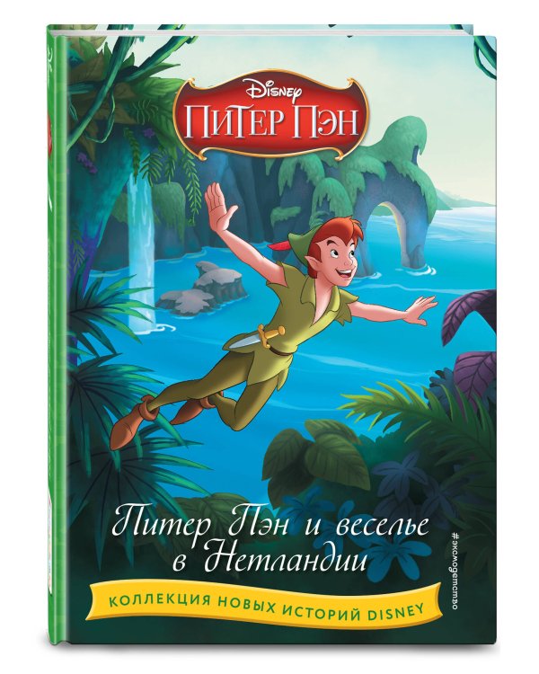 Питер Пэн и веселье в Нетландии