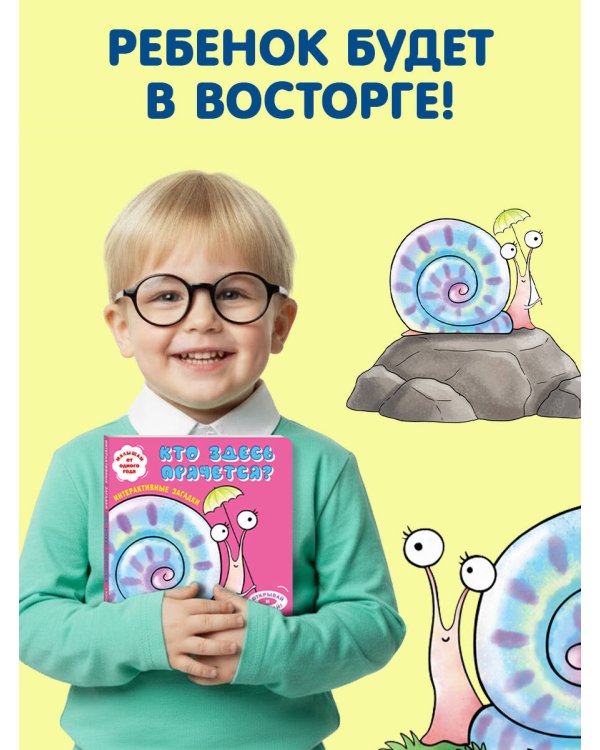 Интерактивные загадки. Кто здесь прячется? (улитка)