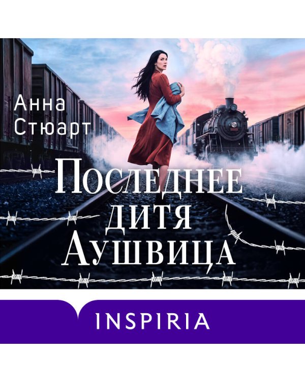Дополнительное изображение книги «Последнее дитя Аушвица»
