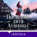 Дополнительное изображение книги «Последнее дитя Аушвица»