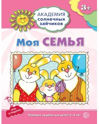Академия солнечных зайчиков. 3-4 года. МОЯ СЕМЬЯ (Развивающие задания и игра). Соответствует ФГОС ДО