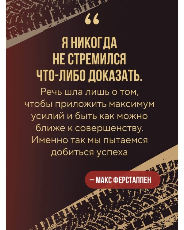 Макс Ферстаппен. Как "безумный Макс" покорил Формулу-1