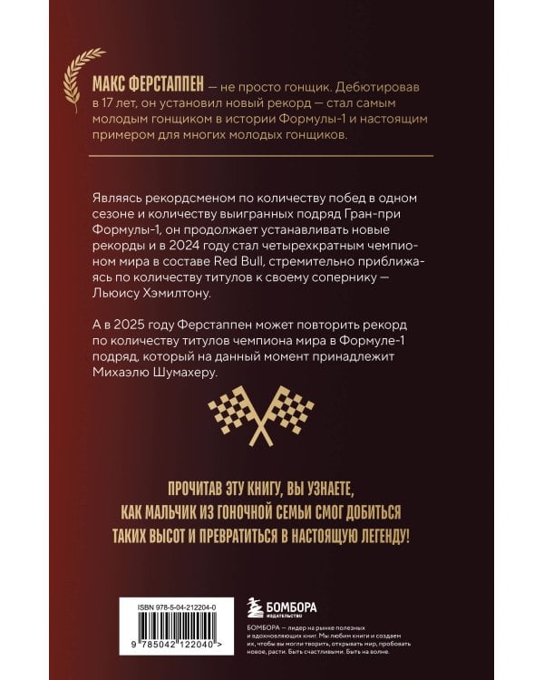 Макс Ферстаппен. Как "безумный Макс" покорил Формулу-1