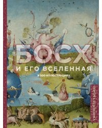 Босх и его вселенная в 500 иллюстрациях