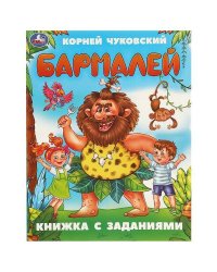 Бармалей. Чуковский К. И. Книжка с заданиями. 165х215 мм. Скрепка. 16 стр. Умка в кор.50шт