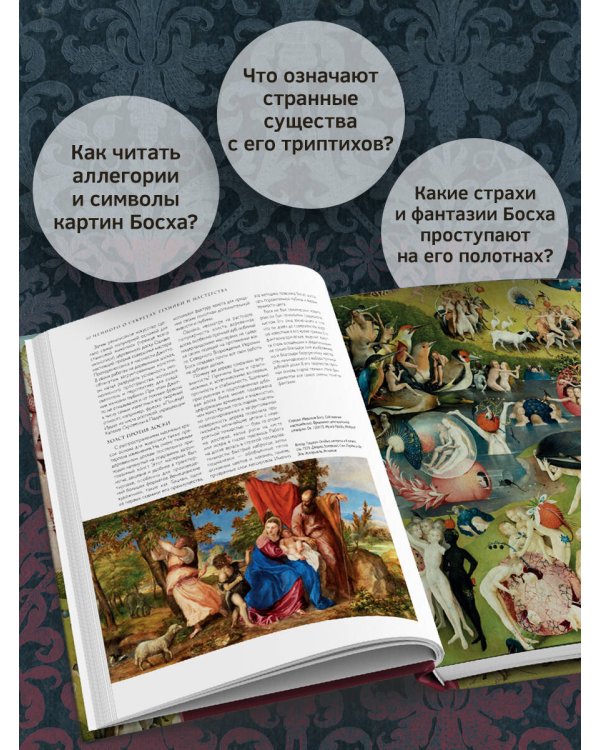 Босх и его вселенная в 500 иллюстрациях