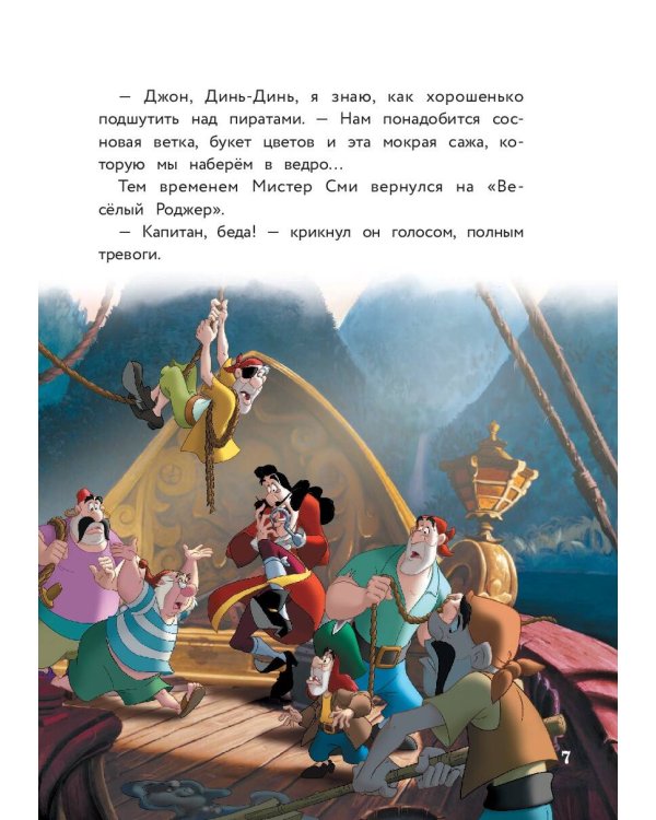 Питер Пэн и веселье в Нетландии