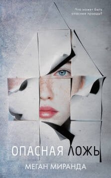Обложка книги «Young Adult. #Trendbooks thriller. Опасная ложь/Миранда Меган», ISBN 9785001542780