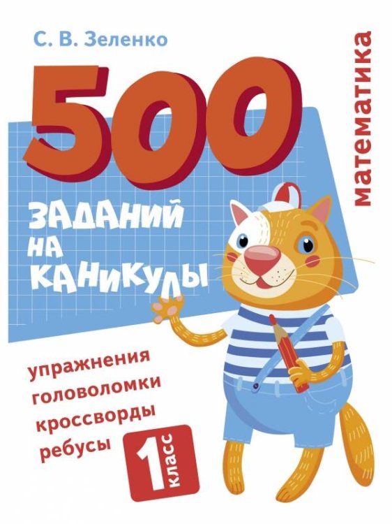 500 заданий на каникулы (Стрекоза) 500 заданий на каникулы. Математика. Упражнения, головоломки, ребусы, кроссворды 1 кл.