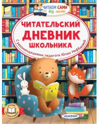 Читательский дневник школьника