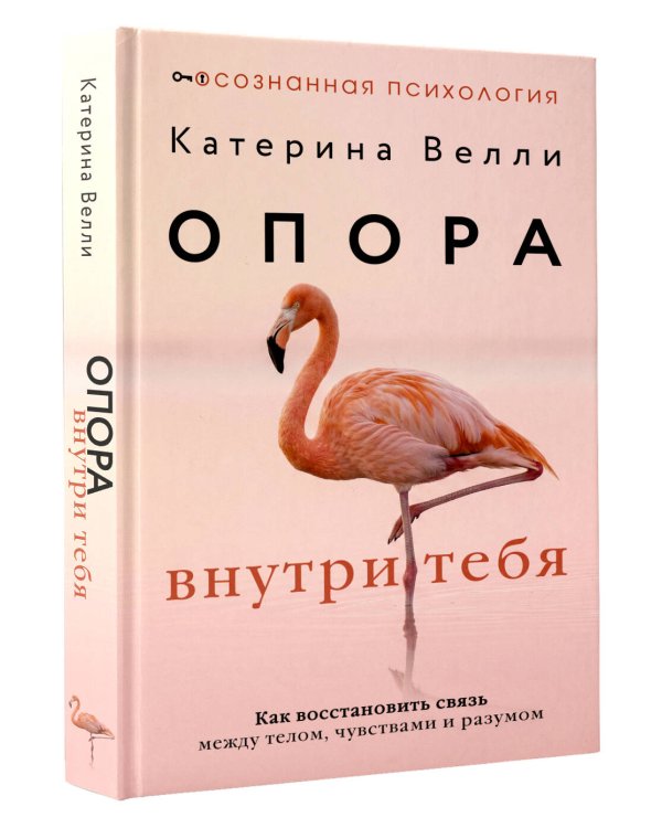 Опора внутри тебя. Как восстановить связь между телом, чувствами и разумом
