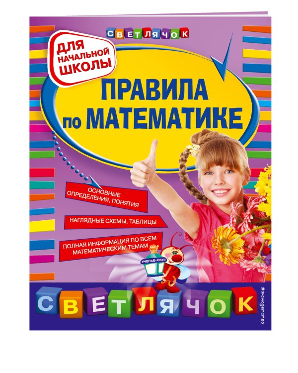 Дополнительное изображение книги «Правила по математике: для начальной школы, 2-е изд., испр. и перераб.»